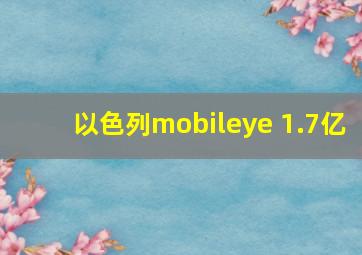 以色列mobileye 1.7亿